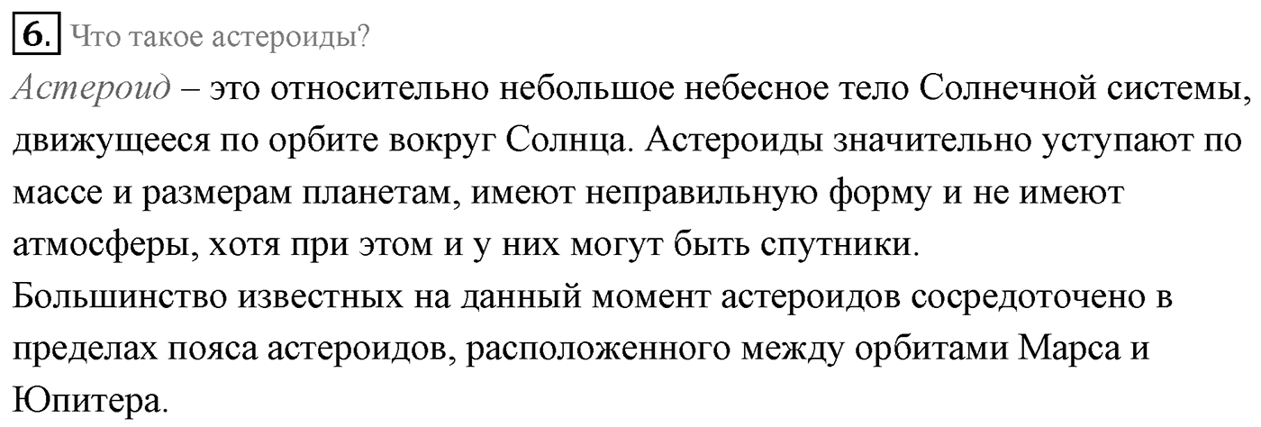 Глава 14. Солнечная система. §101. Физическая природа планет и малых тел Солнечной системы. Параграф 101 вопрос №6 — решение 1