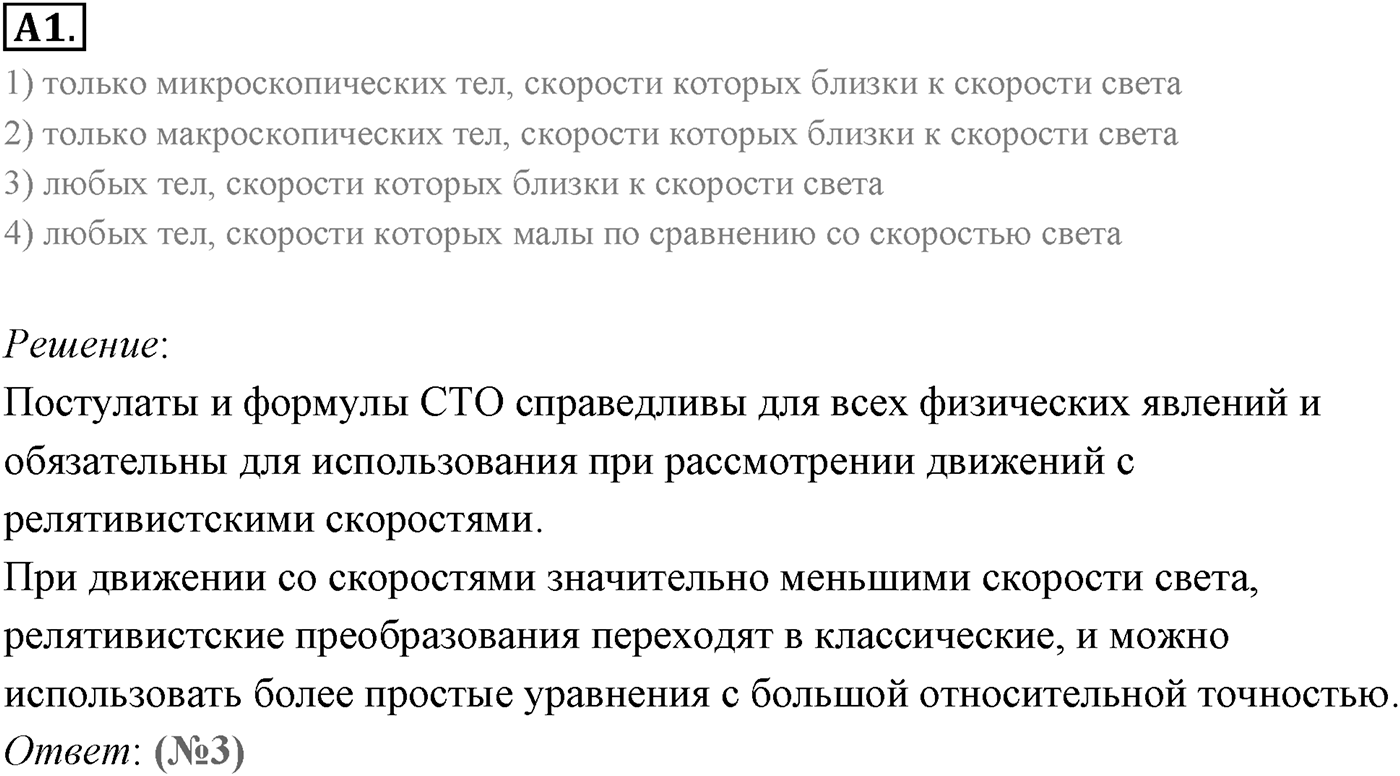 Глава 8. Элементы теории относительности. §63. Основные следствия из постулатов теории относительности. Параграф 63 задание к ЕГЭ А1 — решение 1