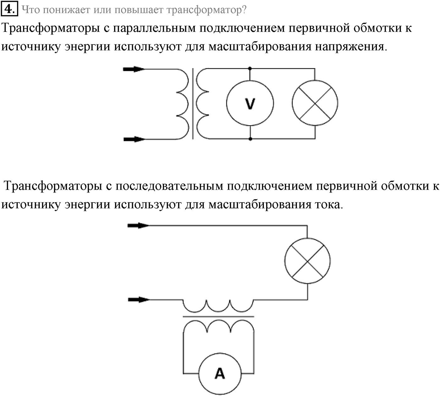 Глава 4. Электромагнитные колебания. §26. Генератор переменного тока. Трансформатор. Параграф 26 вопрос №4 — решение 1