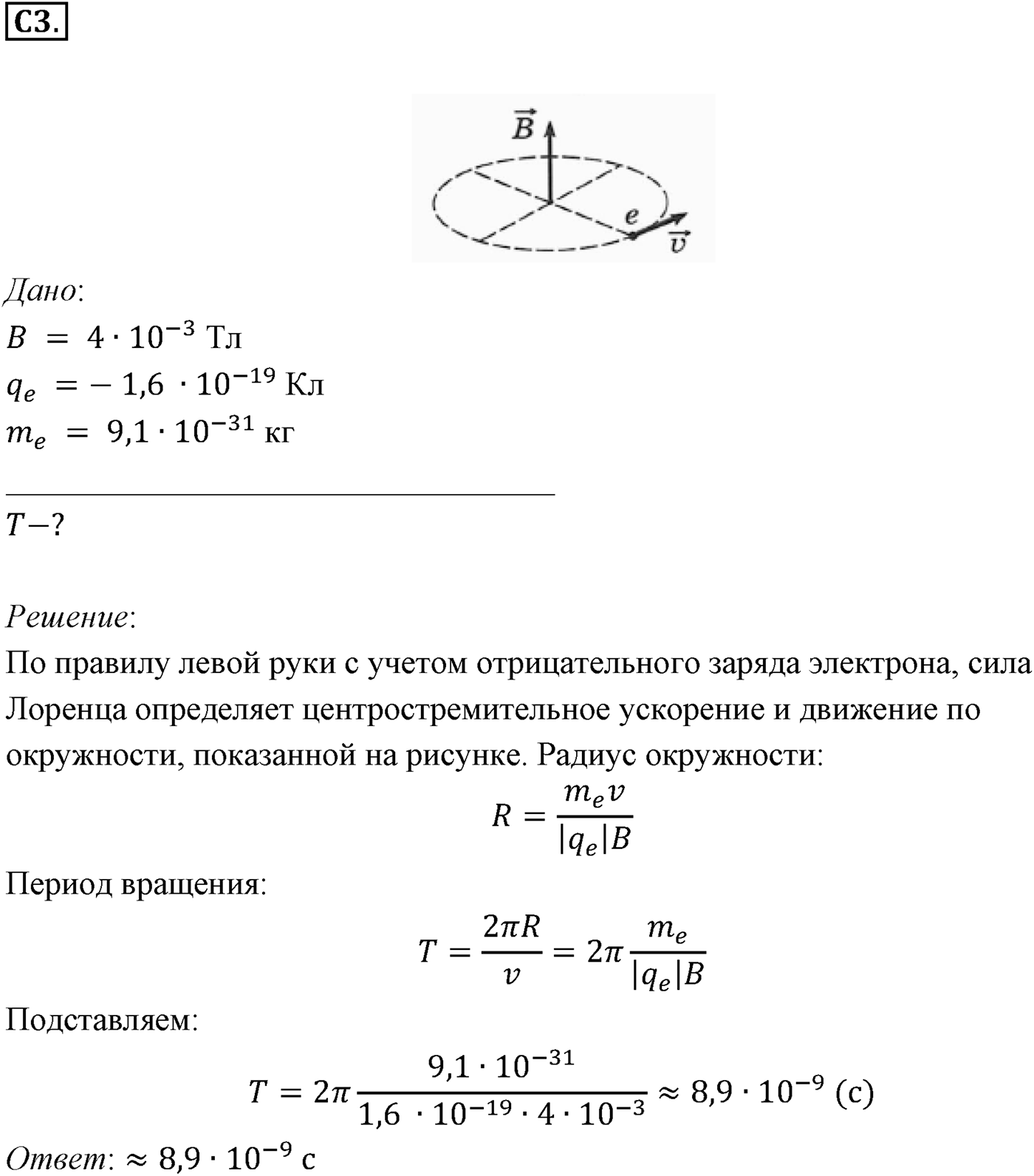 Глава 1. Магнитное поле. §5. Примеры решения задач по теме «Сила Лоренца». Параграф 5 задание к ЕГЭ С3 — решение 1
