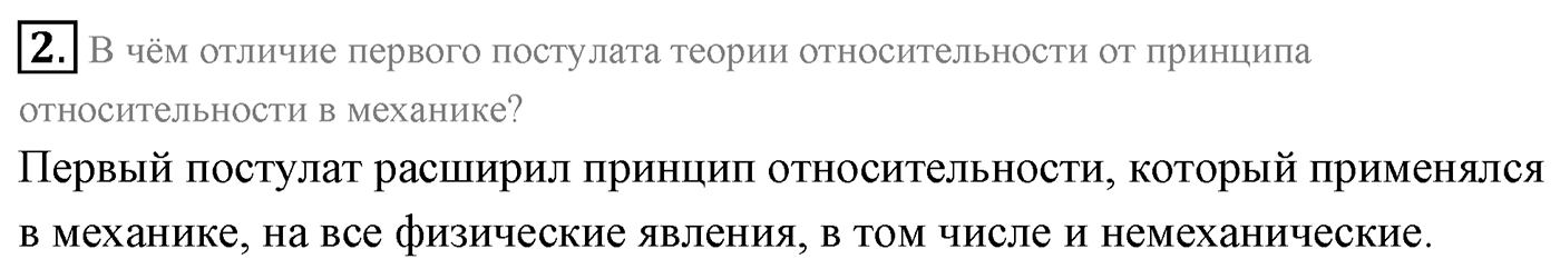 Глава 8. Элементы теории относительности. §62. Постулаты теории относительности. Параграф 62 вопрос №2 — решение 1