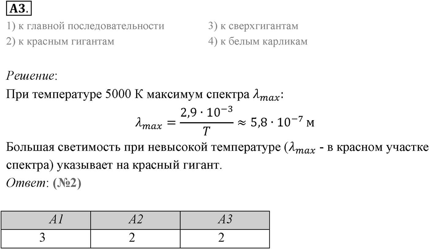 Глава 15. Солнце и звёзды. §103. Основные характеристики звезд. Параграф 103 задание к ЕГЭ А3 — решение 1