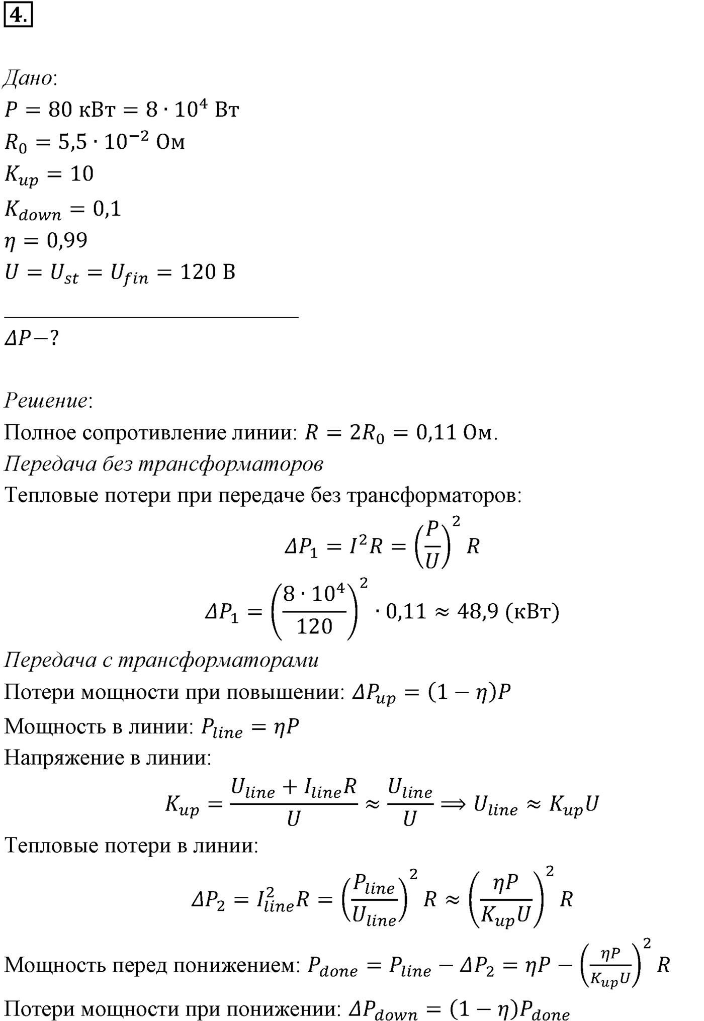 Глава 4. Электромагнитные колебания. §28. Примеры решения задач по теме «Трансформатор. Передача электроэнергии». Параграф 28 задача для самостоятельного решения №4 — решение 1