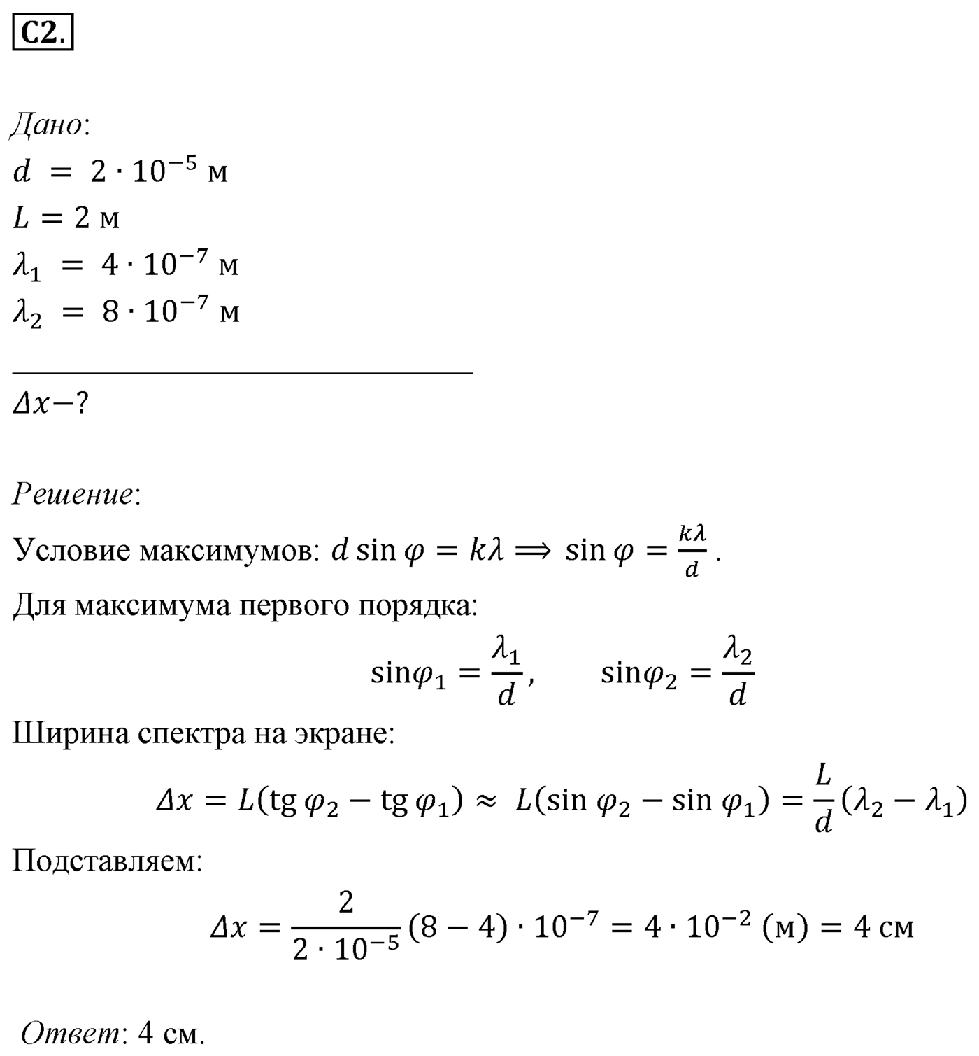 Глава 7. Световые волны. §59. Примеры решения задач по теме «Интерференция и дифракция света». Параграф 59 задание к ЕГЭ С2 — решение 1