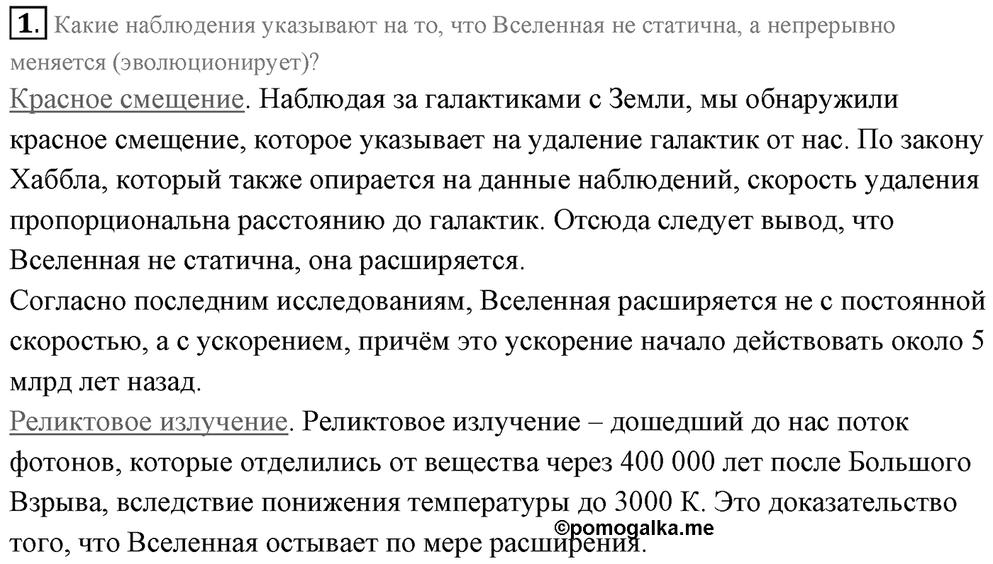 Глава 16. Строение Вселенной. §108. Строение и эволюция Вселенной. Параграф 108 вопрос №1 — решение 1