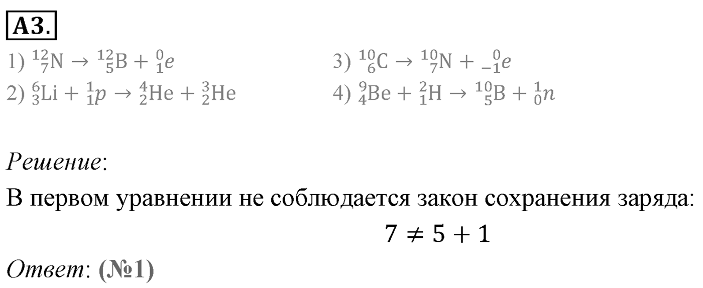 Глава 12. Физика атомного ядра. §87. Искусственная радиоактивность. Ядерные реакции. Параграф 87 задание к ЕГЭ А3 — решение 1