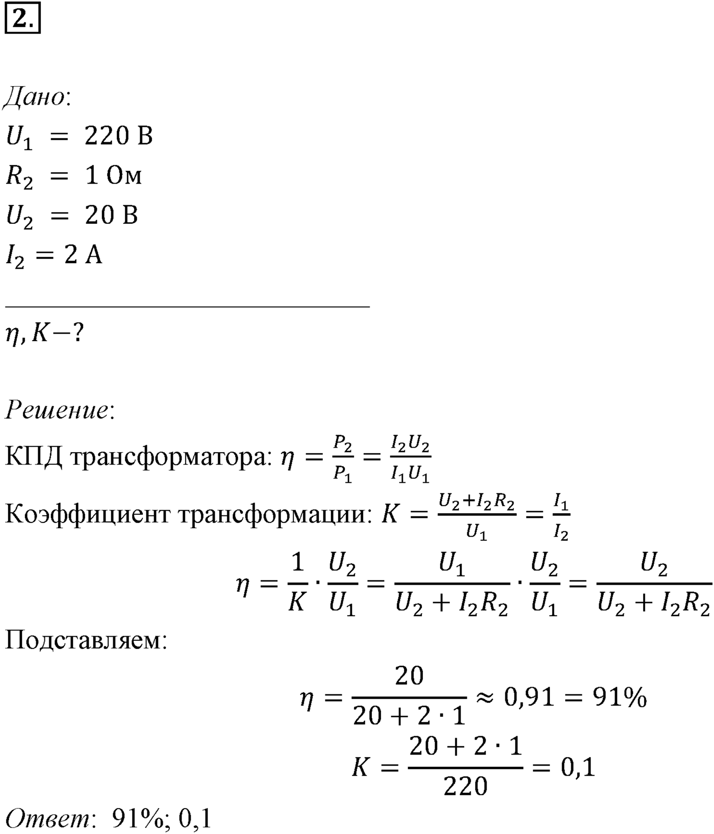 Глава 4. Электромагнитные колебания. §28. Примеры решения задач по теме «Трансформатор. Передача электроэнергии». Параграф 28 задача для самостоятельного решения №2 — решение 1