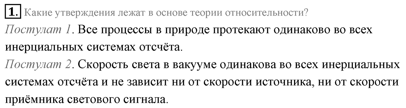 Глава 8. Элементы теории относительности. §62. Постулаты теории относительности. Параграф 62 вопрос №1 — решение 1