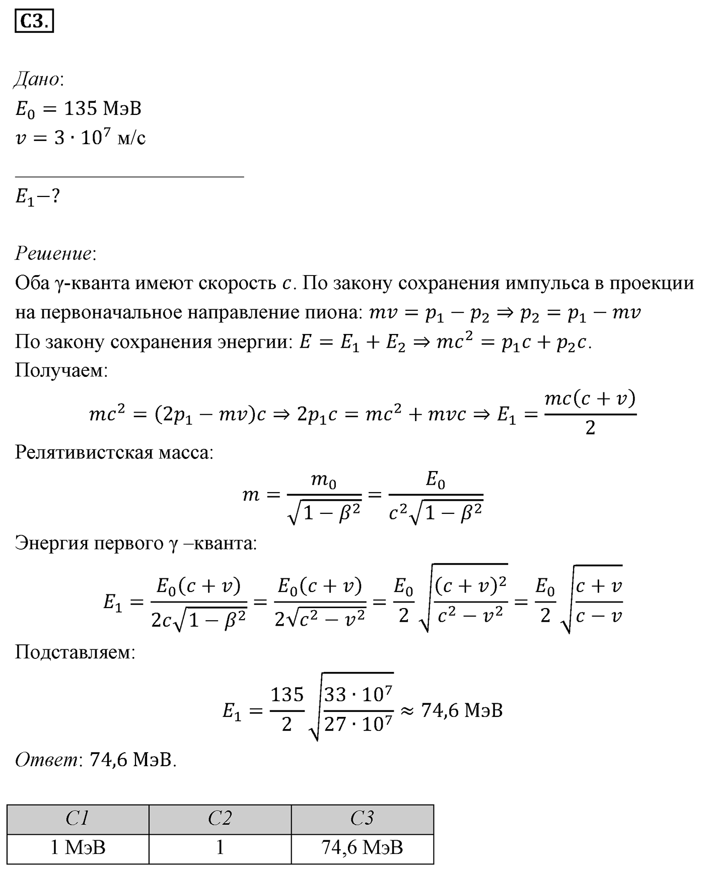 Глава 8. Элементы теории относительности. §65. Примеры решения задач по теме «Элементы специальной теории относительности». Параграф 65 задание к ЕГЭ С3 — решение 1