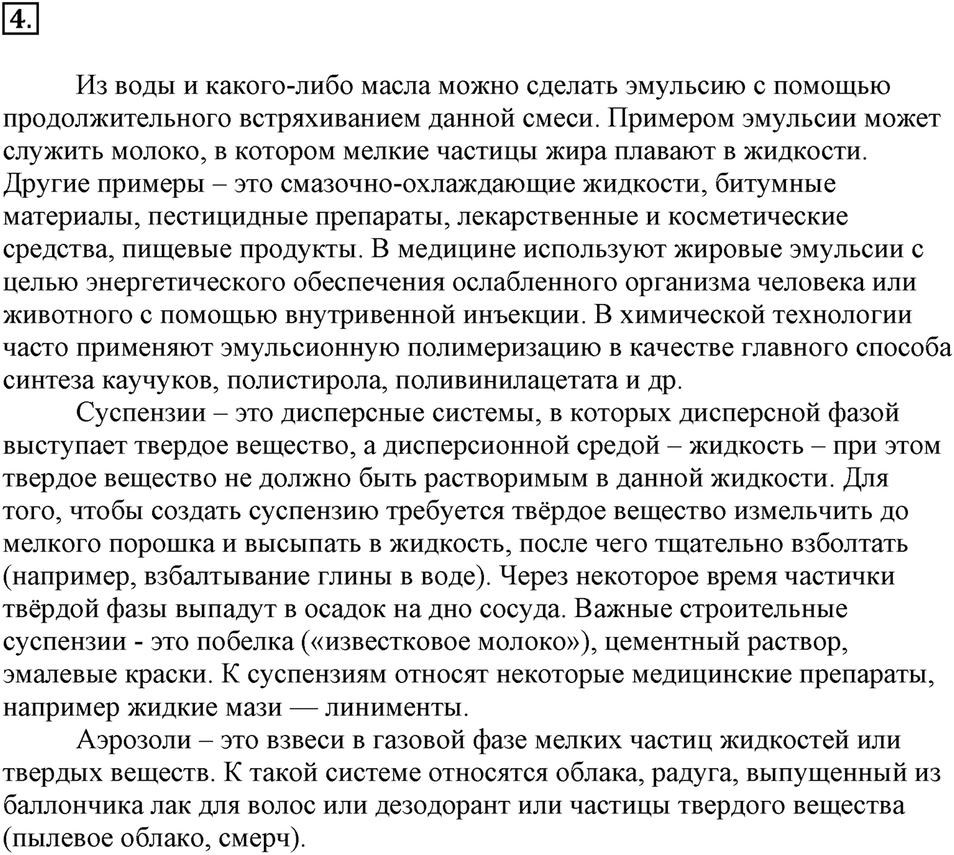 Глава Первая. Строение вещества. §11. Дисперсные системы. Параграф 11 задание №4 — решение 1
