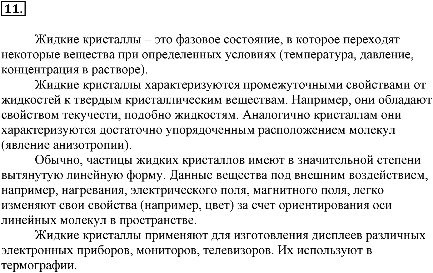Глава Первая. Строение вещества. §9. Жидкие вещества. Параграф 9 задание №11 — решение 1