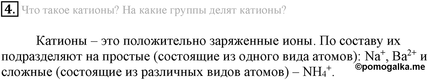Глава Первая. Строение вещества. §3. Ионная химическая связь. Параграф 3 задание №4 — решение 1