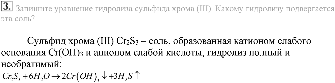 Глава вторая. Химические реакции. §18. Гидролиз. Параграф 18 задание №3 — решение 1