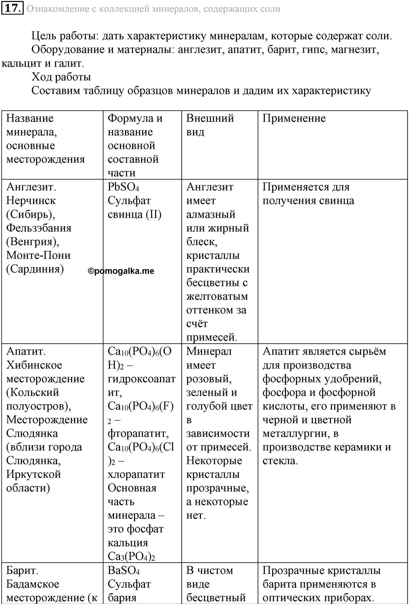 Лабораторные опыты. 17. Ознакомление с коллекцией минералов, содержащих соли. Опыт №17 — решение 1