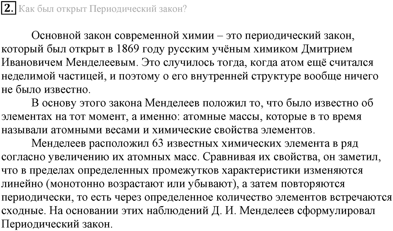 Глава Первая. Строение вещества. §2. Периодический закон и строение атома. Параграф 2 задание №2 — решение 1