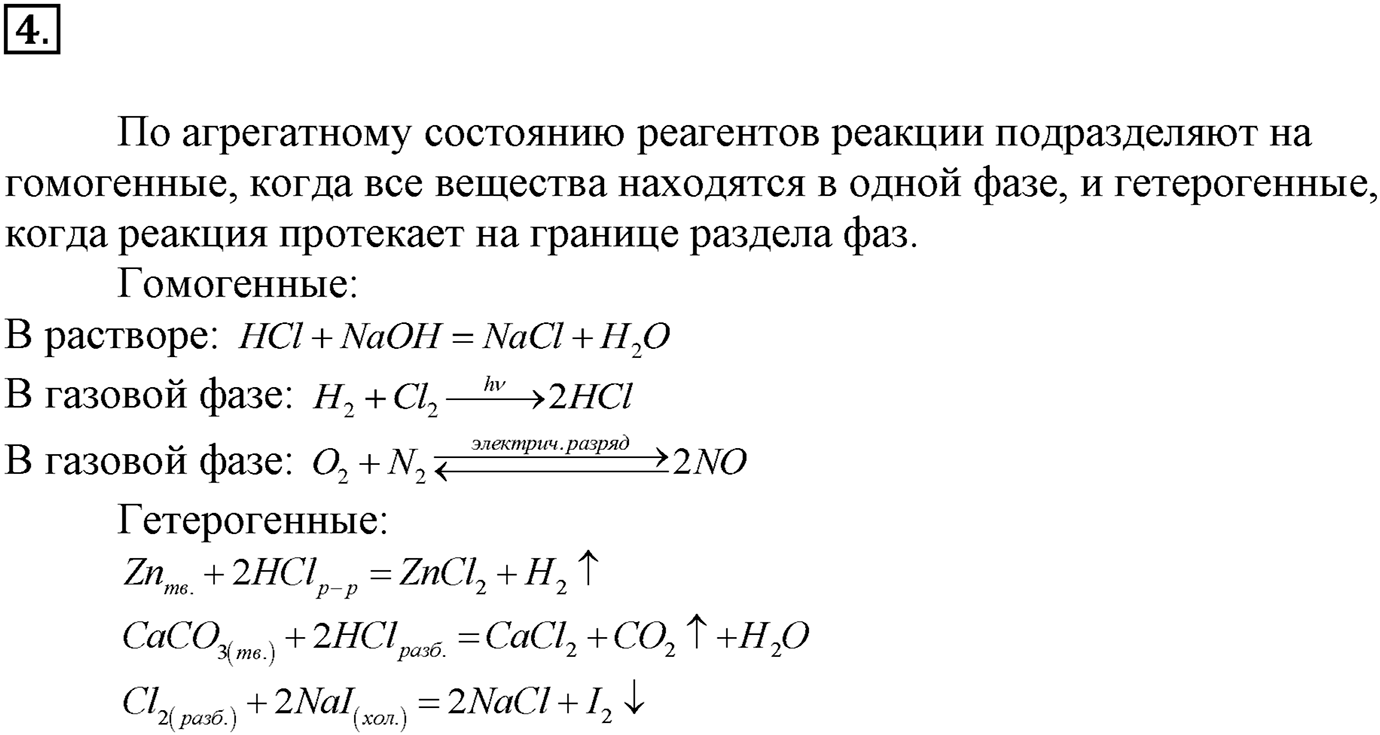 Глава вторая. Химические реакции. §15. Скорость химической реакции. Параграф 15 задание №4 — решение 1