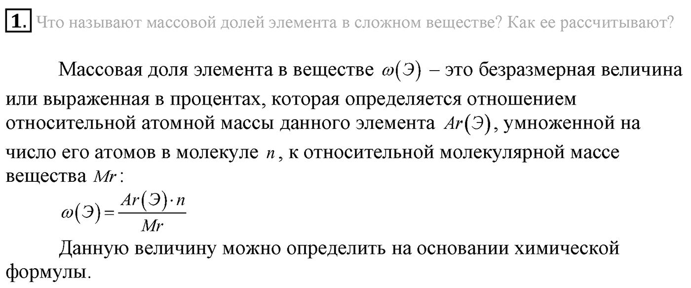 Глава Первая. Строение вещества. §12. Состав вещества. Смеси. Параграф 12 задание №1 — решение 1