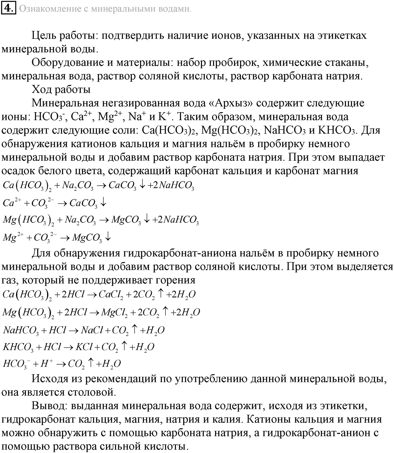 Лабораторные опыты. 4. Ознакомление с минеральными водами. Опыт №4 — решение 1