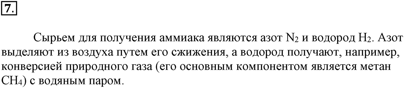 Глава вторая. Химические реакции. §16. Обратимость химической реакции. Химическое равновесие и способы его смещения. Параграф 16 задание №7 — решение 1