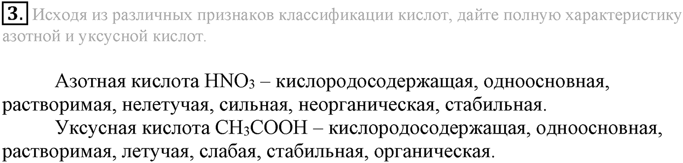 Глава третья. Вещества и их свойства. §22. Кислоты. Параграф 22 задание №3 — решение 1