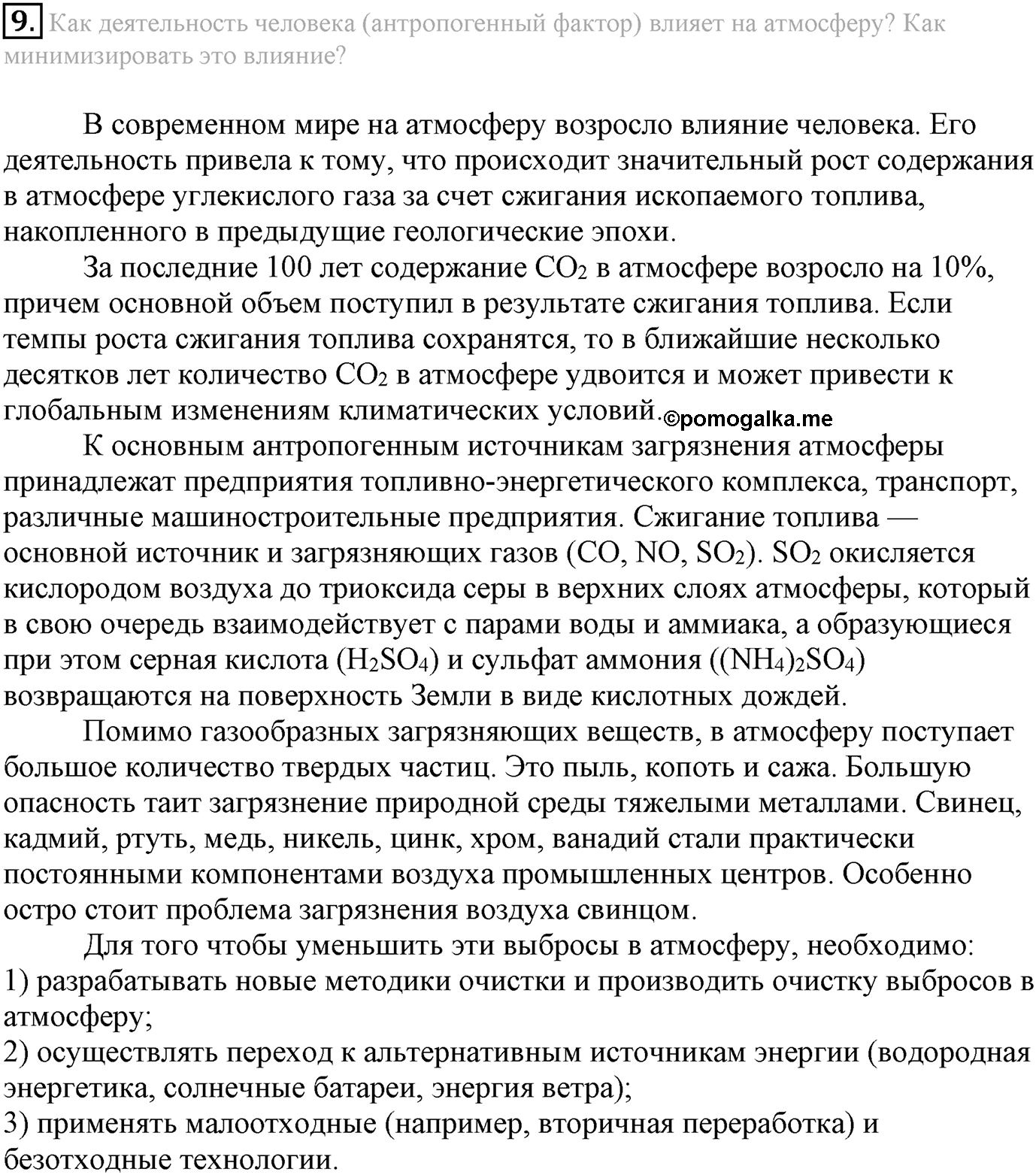 Глава Первая. Строение вещества. §8. Газообразные вещества. Параграф 8 задание №9 — решение 1