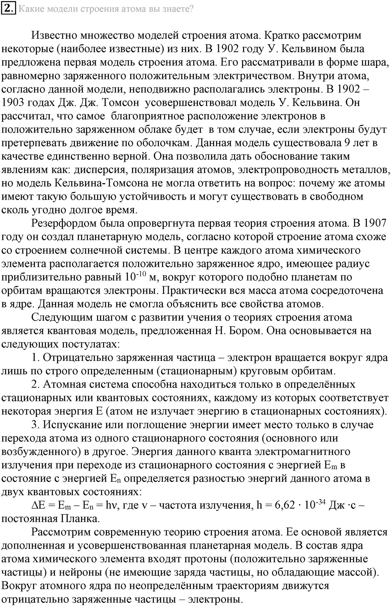 Глава Первая. Строение вещества. §1. Основные сведения о строении атома. Параграф 1 задание №2 — решение 1