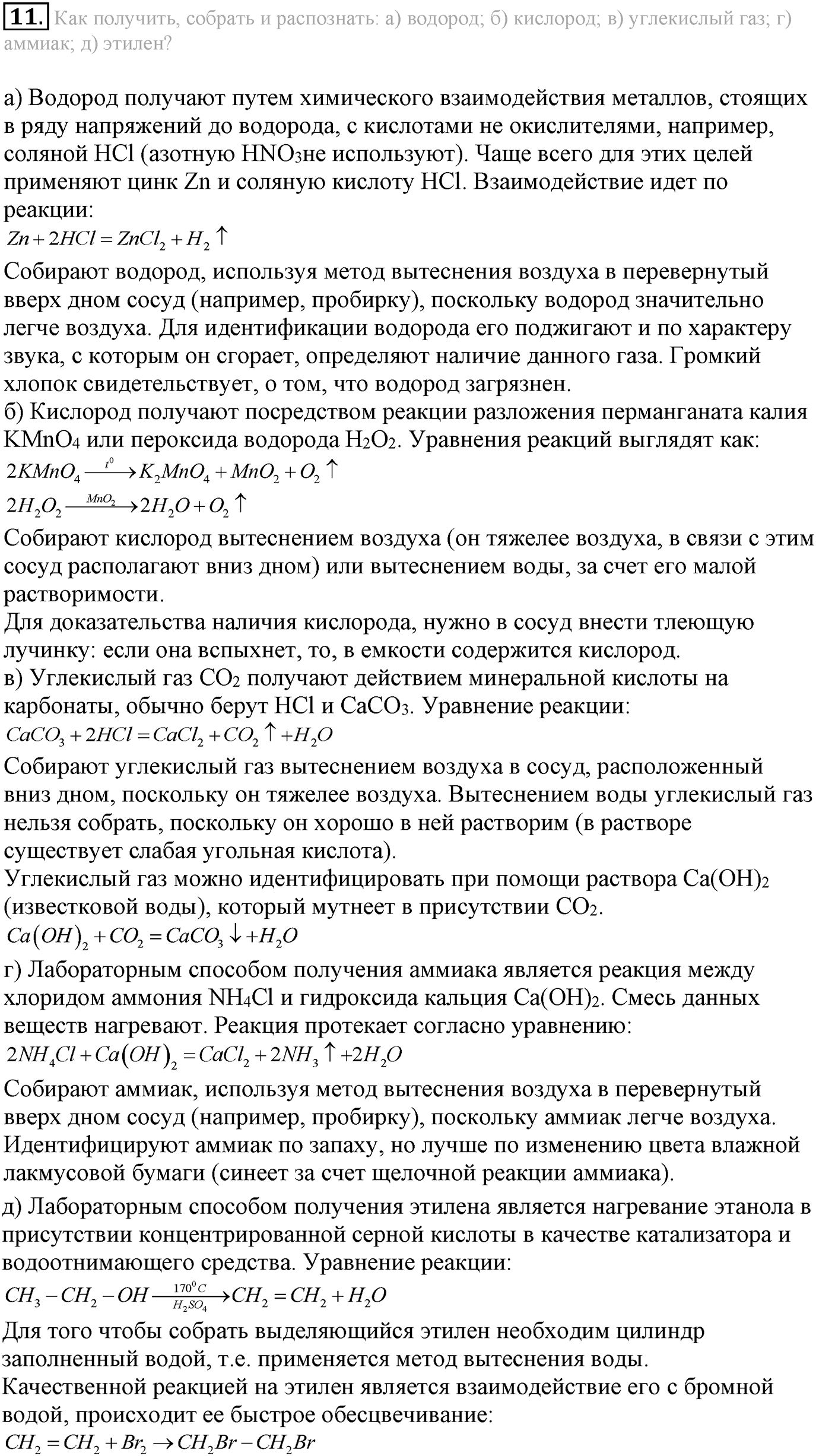 Глава Первая. Строение вещества. §8. Газообразные вещества. Параграф 8 задание №11 — решение 1