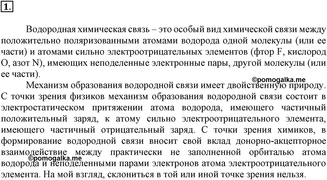 Глава Первая. Строение вещества. §6. Водородная химическая связь. Параграф 6 задание №1 — решение 1