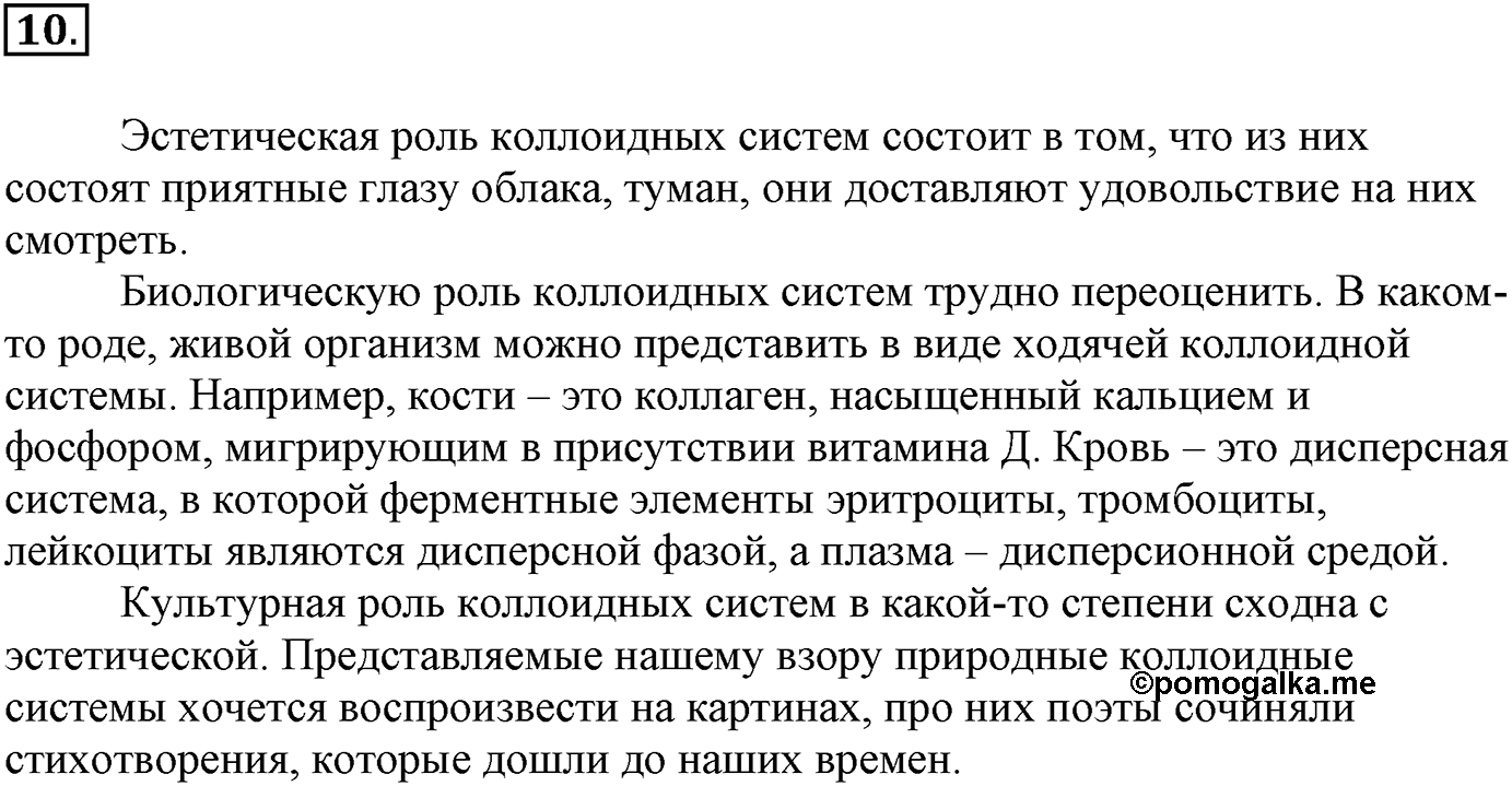 Глава Первая. Строение вещества. §11. Дисперсные системы. Параграф 11 задание №10 — решение 1