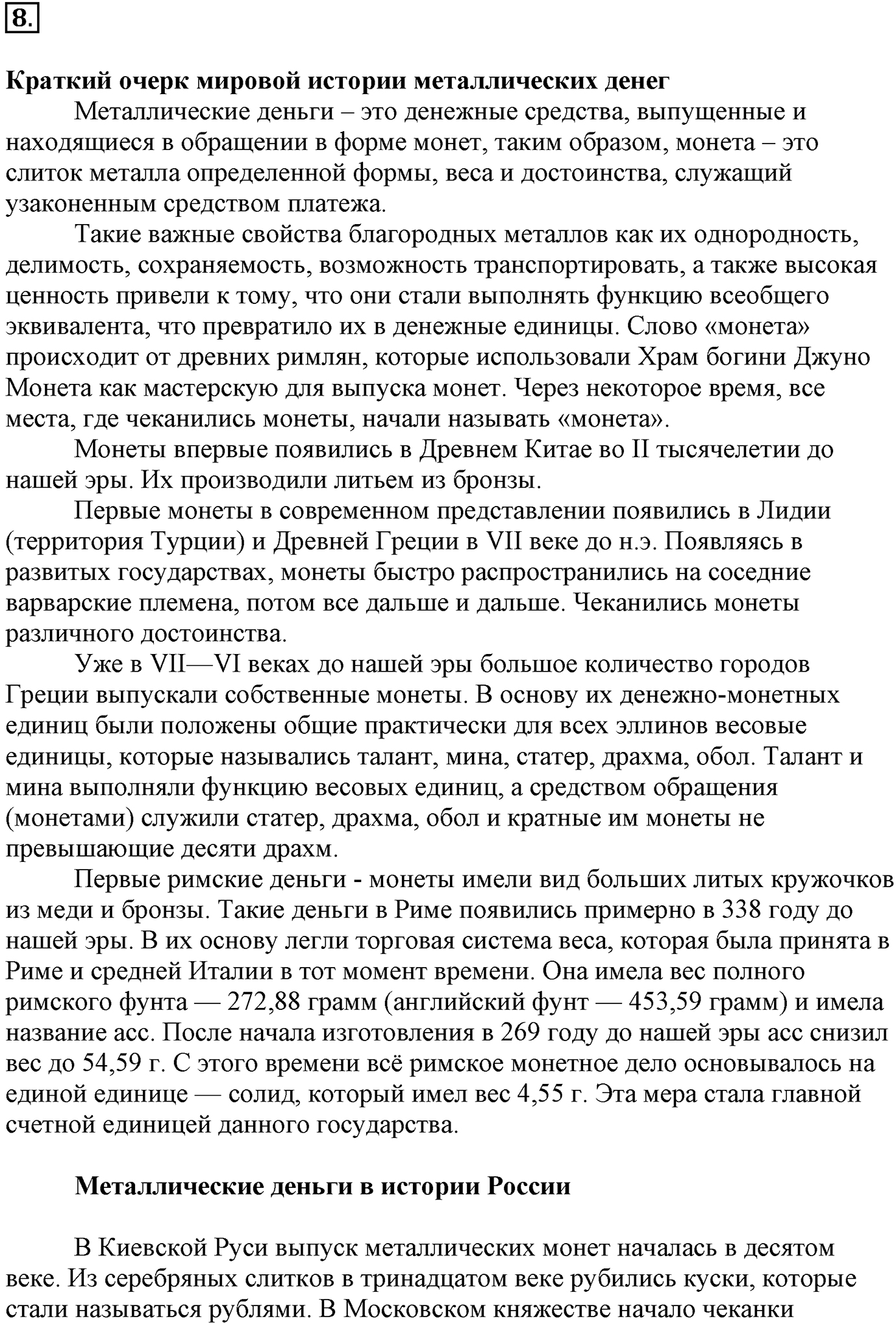 Глава Первая. Строение вещества. §5. Металлическая химическая связь. Параграф 5 задание №8 — решение 1