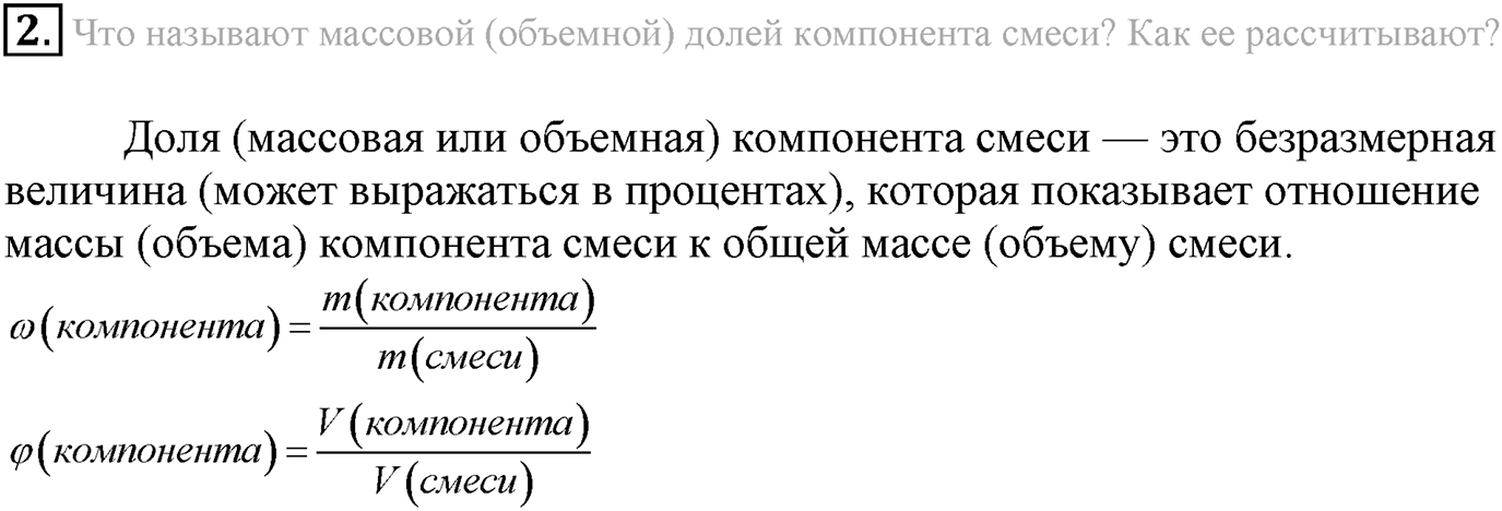 Глава Первая. Строение вещества. §12. Состав вещества. Смеси. Параграф 12 задание №2 — решение 1