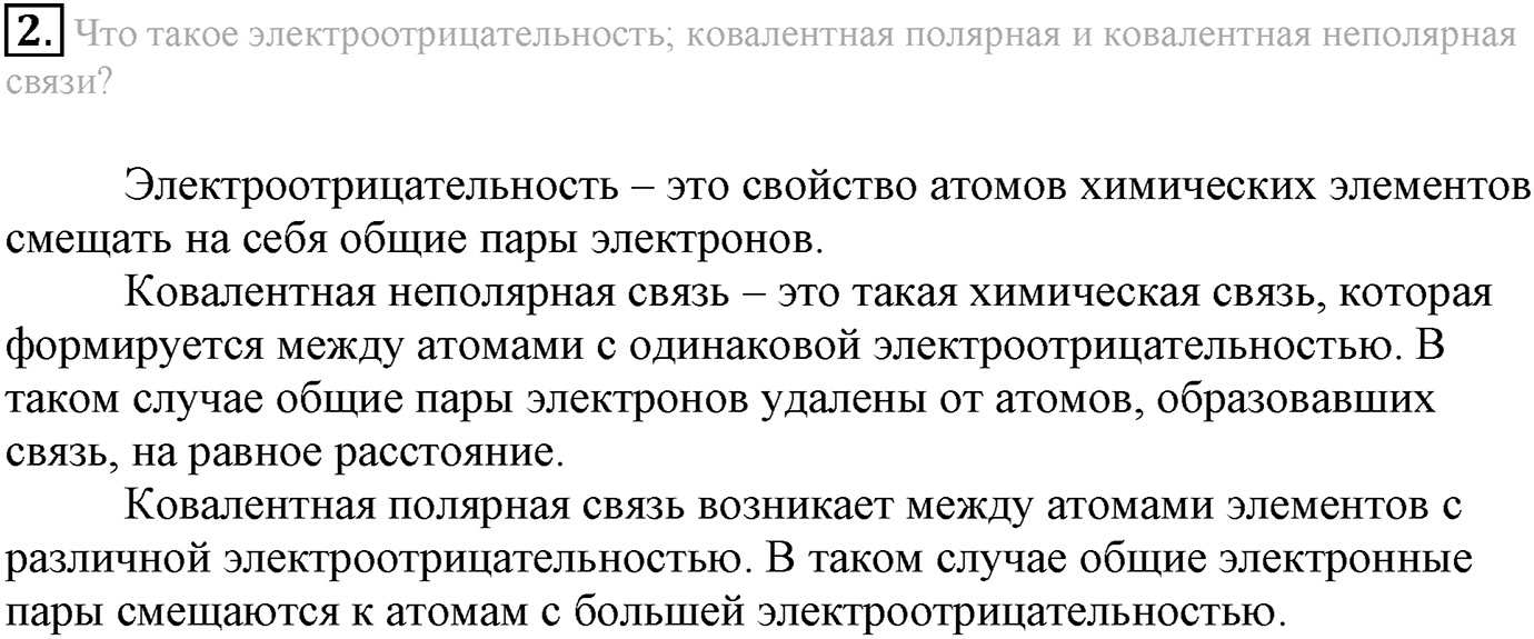 Глава Первая. Строение вещества. §4. Ковалентная химическая связь. Параграф 4 задание №2 — решение 1