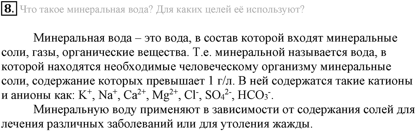 Глава Первая. Строение вещества. §9. Жидкие вещества. Параграф 9 задание №8 — решение 1