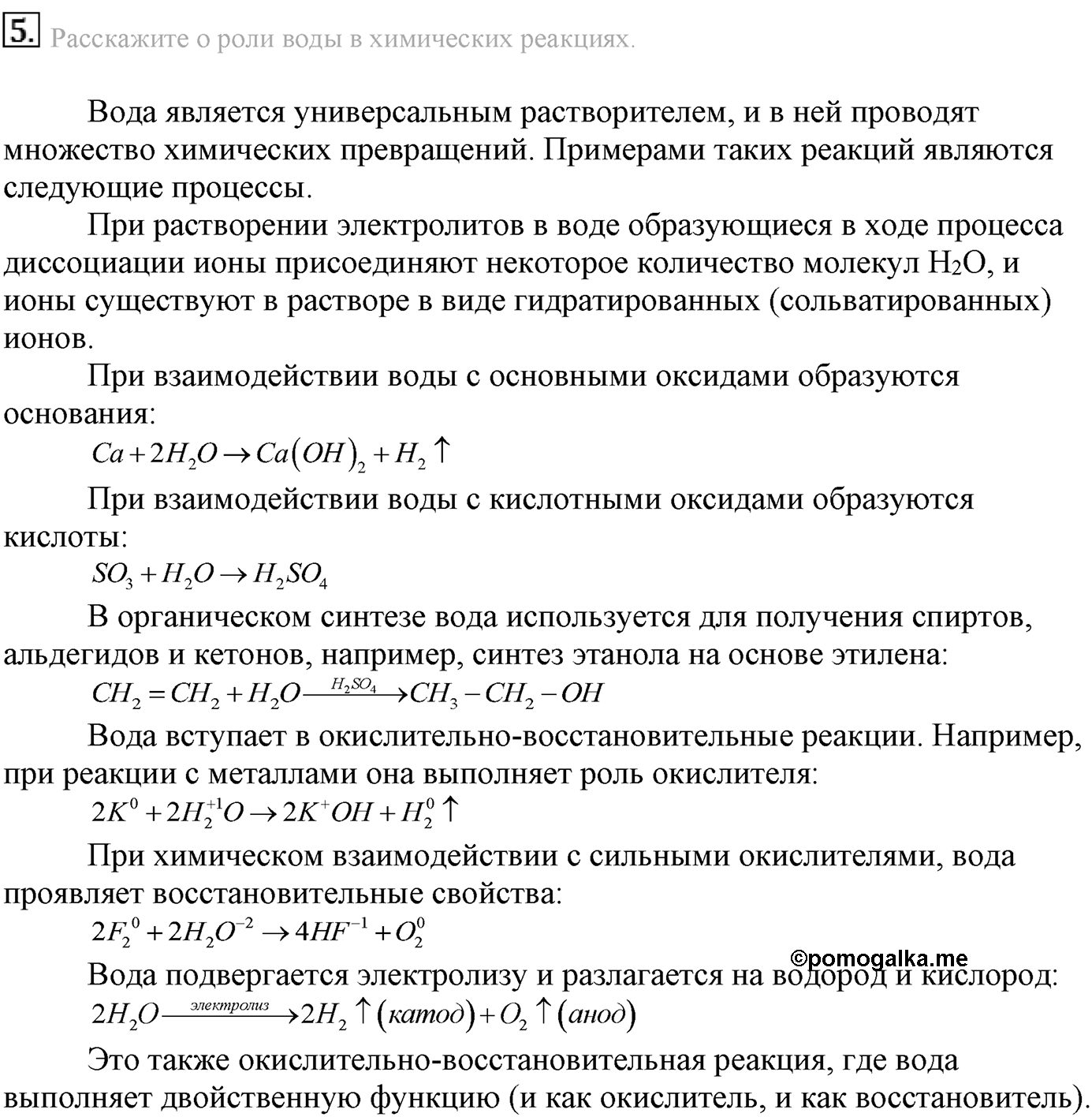 Глава вторая. Химические реакции. §17. Роль воды в химических реакциях. Параграф 17 задание №5 — решение 1