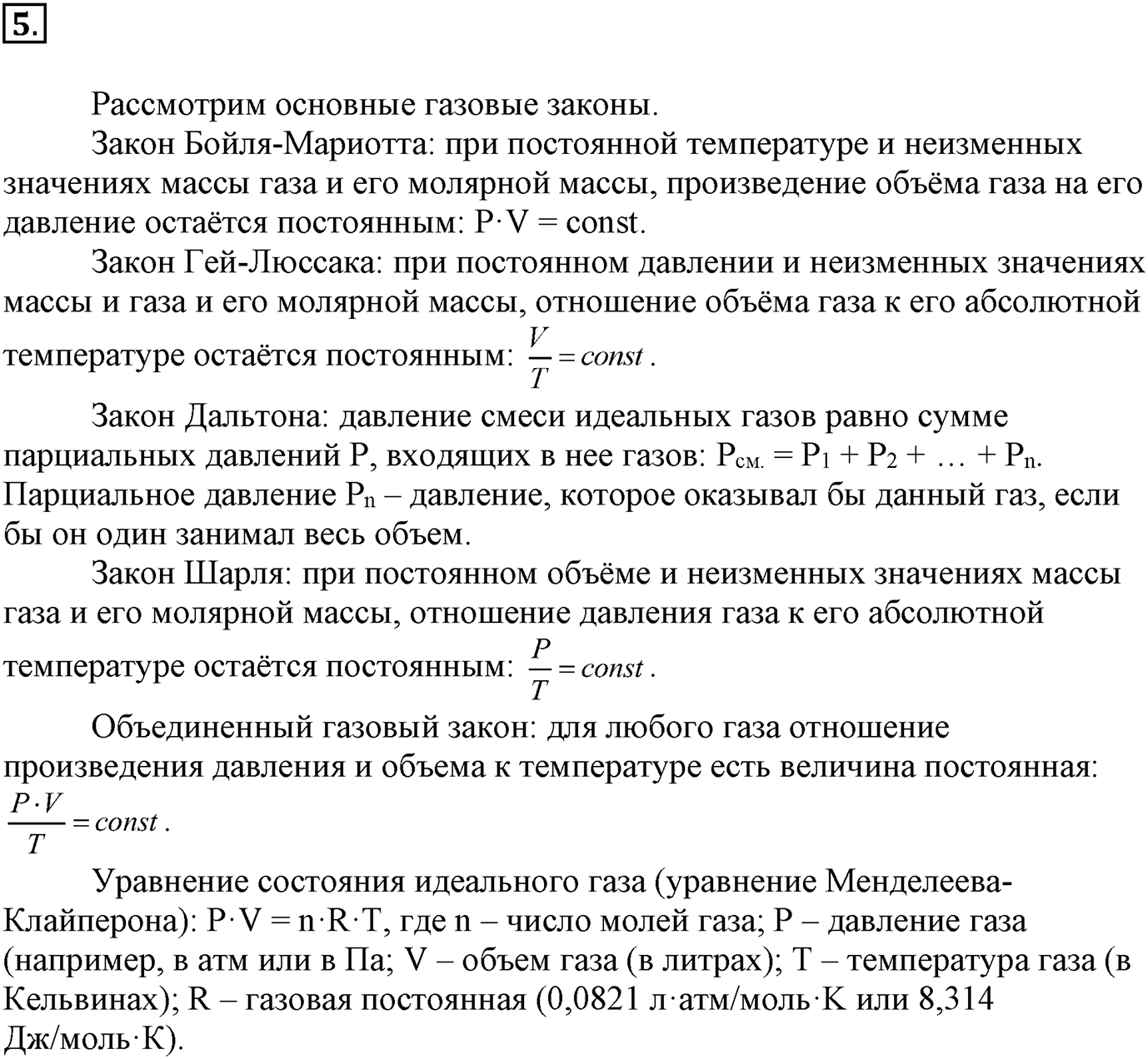 Глава Первая. Строение вещества. §8. Газообразные вещества. Параграф 8 задание №5 — решение 1