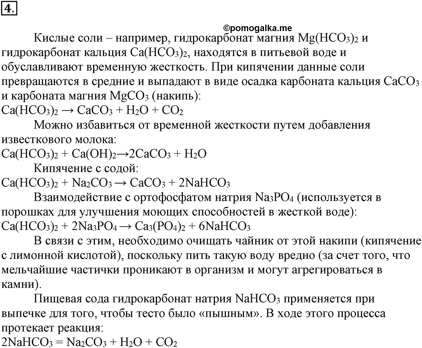 Глава третья. Вещества и их свойства. §24. Соли. Параграф 24 задание №4 — решение 1