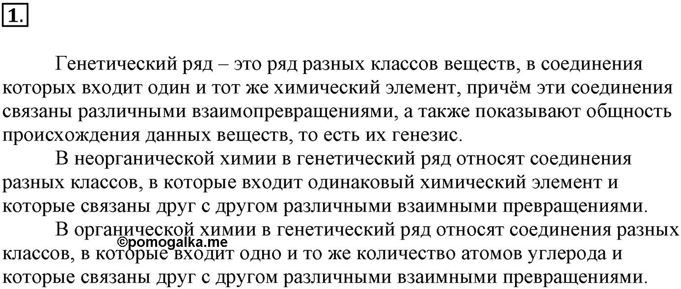 Глава третья. Вещества и их свойства. §25. Генетическая связь между классами неорганических и органических веществ. Параграф 25 задание №1 — решение 1