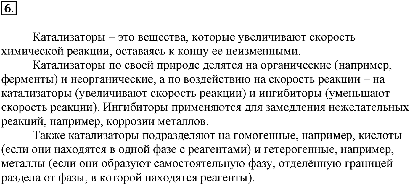 Глава вторая. Химические реакции. §15. Скорость химической реакции. Параграф 15 задание №6 — решение 1