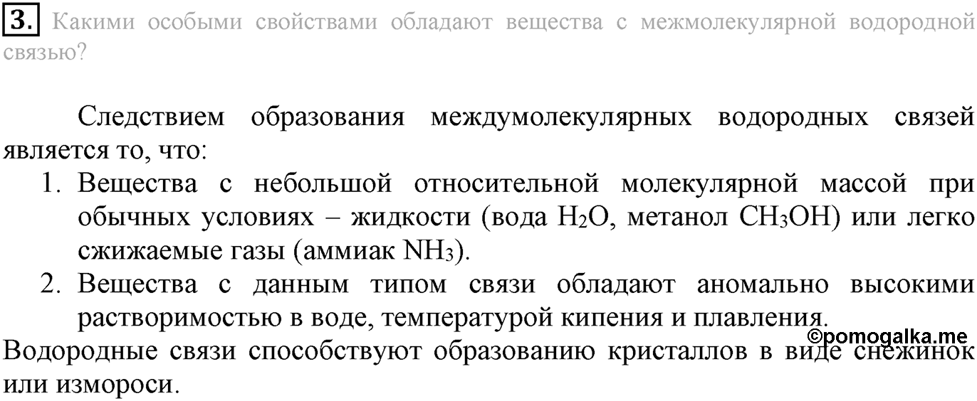 Глава Первая. Строение вещества. §6. Водородная химическая связь. Параграф 6 задание №3 — решение 1