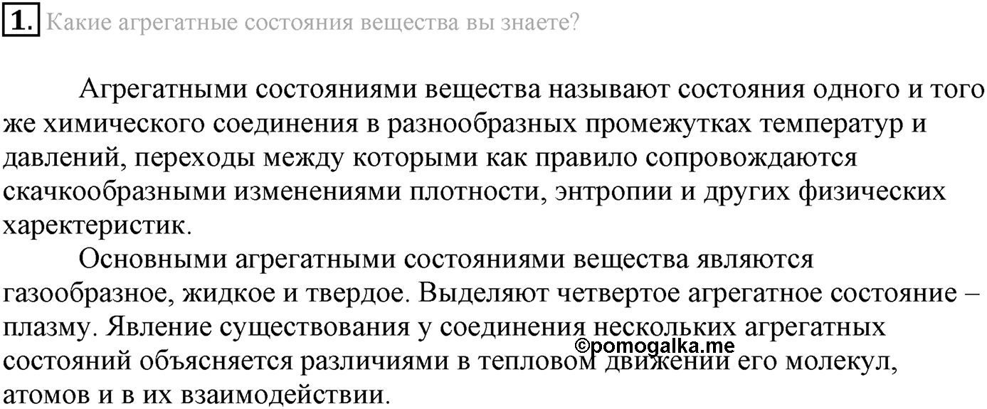 Глава Первая. Строение вещества. §8. Газообразные вещества. Параграф 8 задание №1 — решение 1
