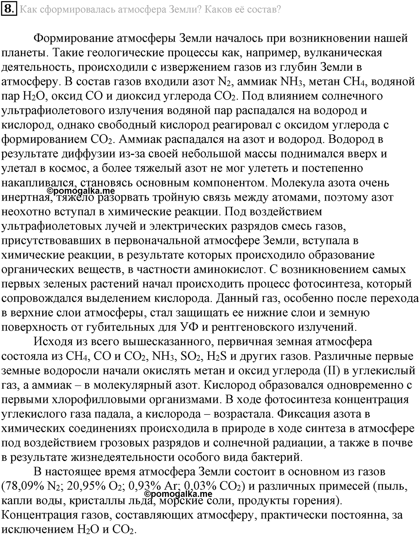 Глава Первая. Строение вещества. §8. Газообразные вещества. Параграф 8 задание №8 — решение 1