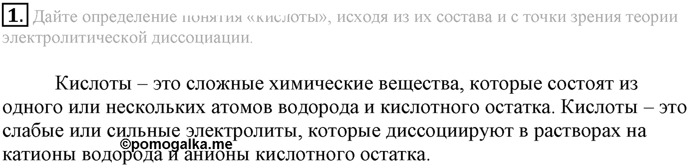 Глава третья. Вещества и их свойства. §22. Кислоты. Параграф 22 задание №1 — решение 1