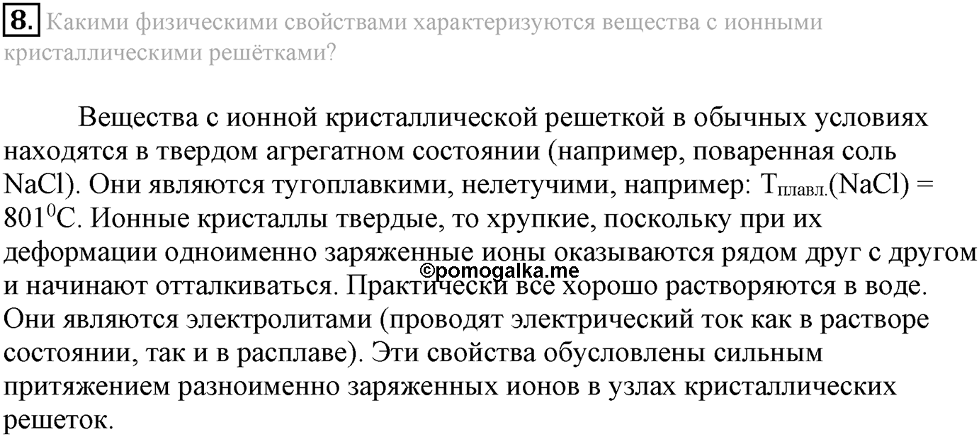 Глава Первая. Строение вещества. §3. Ионная химическая связь. Параграф 3 задание №8 — решение 1