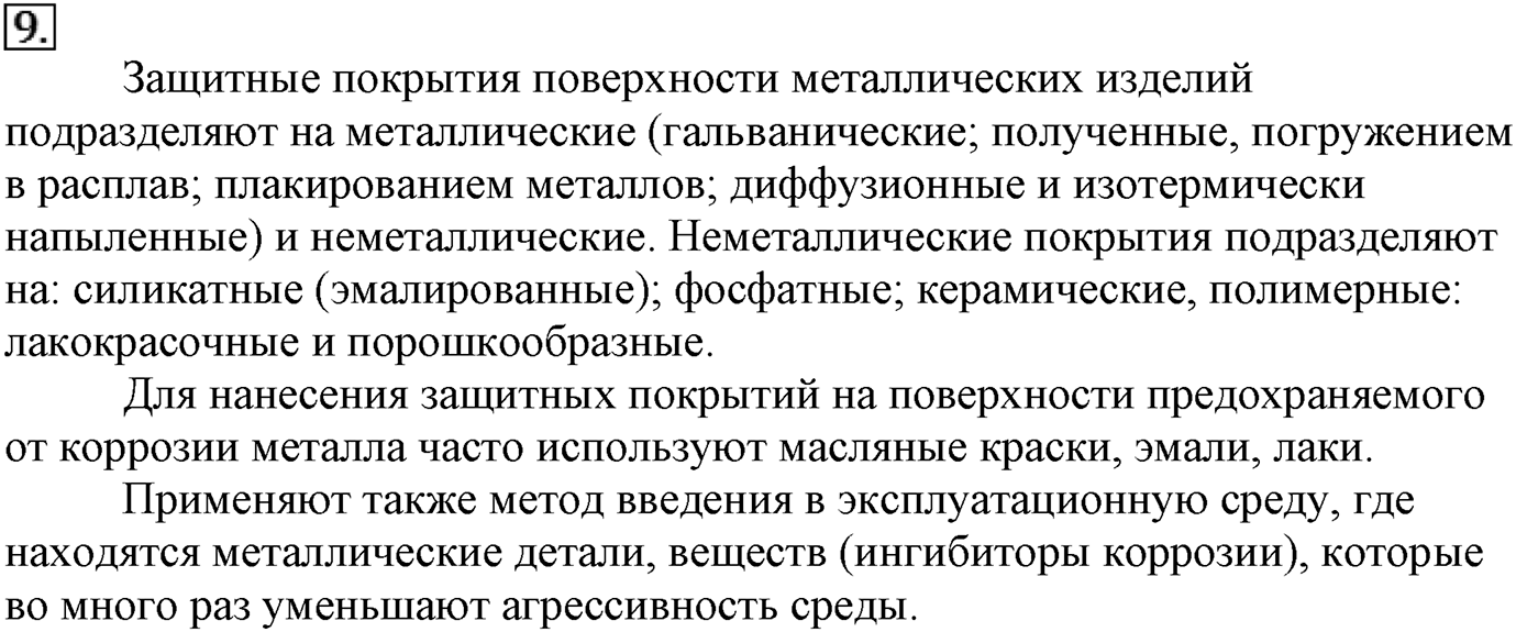 Глава третья. Вещества и их свойства. §20. Металлы. Параграф 20 задание №9 — решение 1