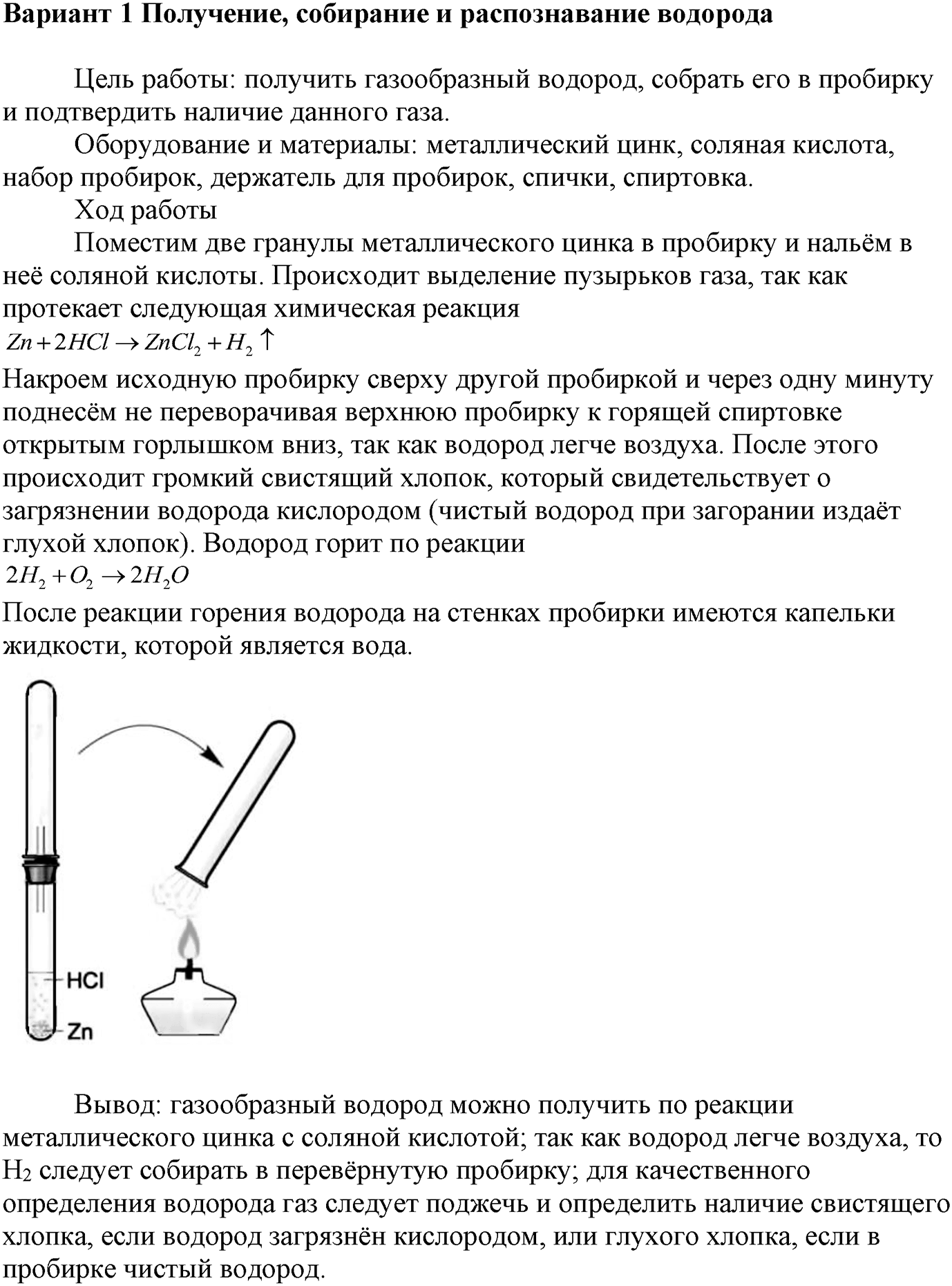Практические работы. 1. Получение, собирание и распознавание газов. Практическая работа 1, вариант №1 — решение 1