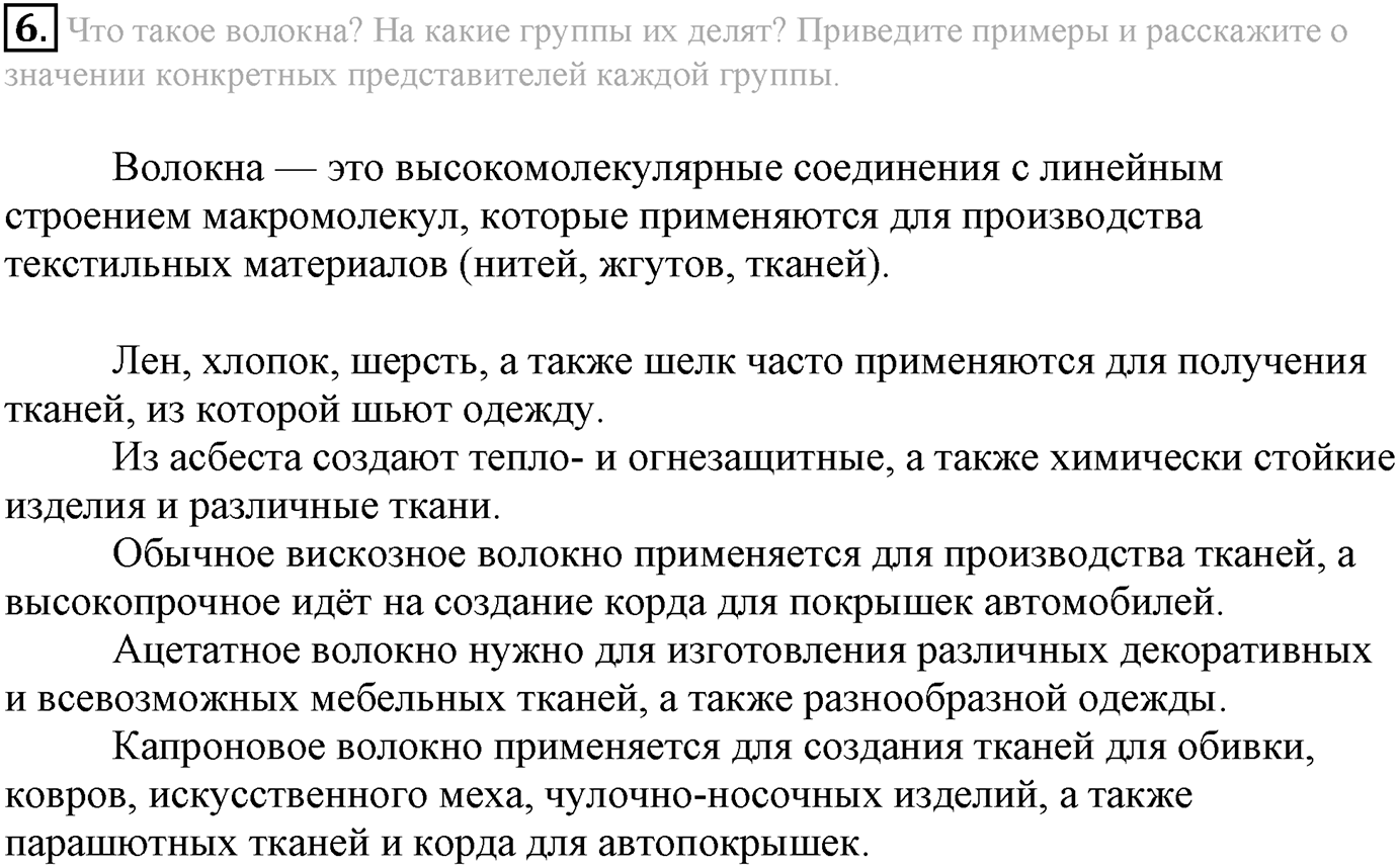 Глава Первая. Строение вещества. §7. Полимеры. Параграф 7 задание №6 — решение 1