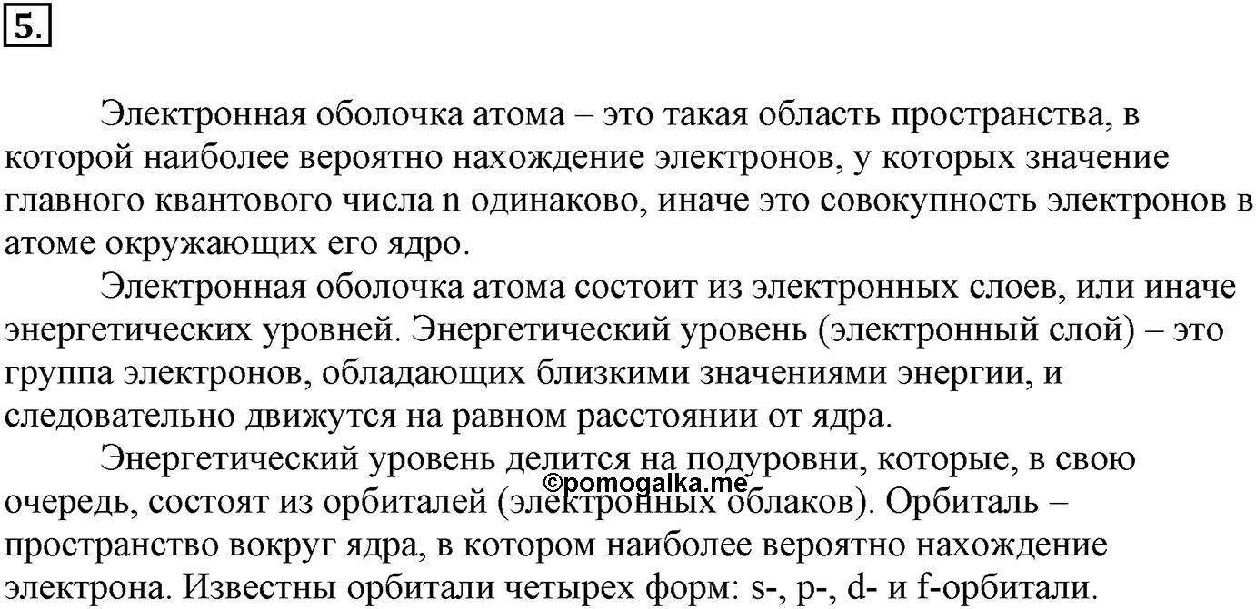 Глава Первая. Строение вещества. §1. Основные сведения о строении атома. Параграф 1 задание №5 — решение 1