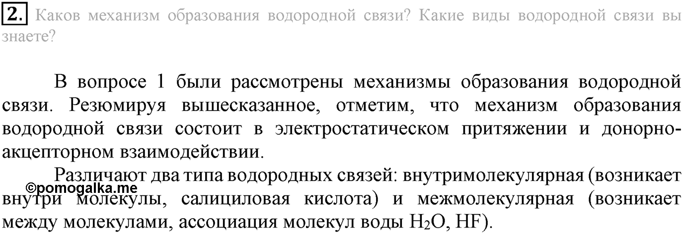 Глава Первая. Строение вещества. §6. Водородная химическая связь. Параграф 6 задание №2 — решение 1