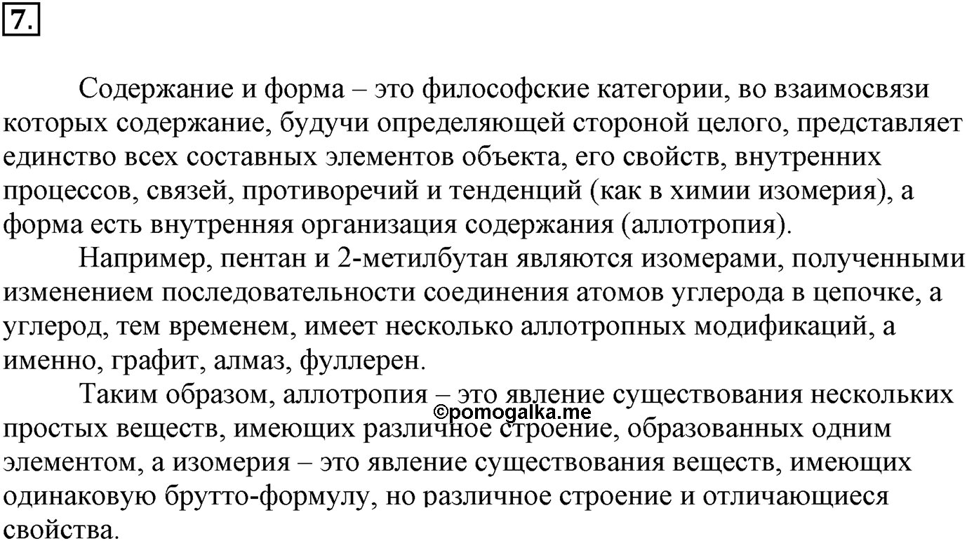 Глава вторая. Химические реакции. §13. Понятие о химической реакции. Реакции, идущие без изменения состава веществ. Параграф 13 задание №7 — решение 1
