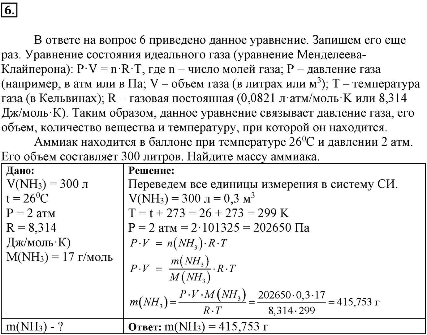 Глава Первая. Строение вещества. §8. Газообразные вещества. Параграф 8 задание №6 — решение 1
